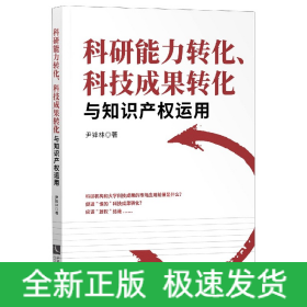 科研能力转化科技成果转化与知识产权运用