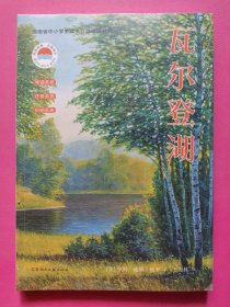 瓦尔登湖