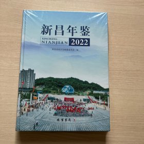 新昌年鉴2022（未开封）