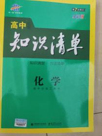 曲一线科学备考·高中知识清单：化学（高中必备工具书）（课标版）