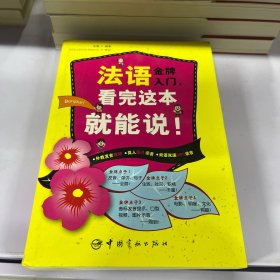 法语金牌入门，看完这本就能说！