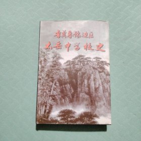 晋冀鲁豫边区太岳中学校史