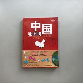 中国地图册（2021全新 知识版）【另附一张中华人民共和国地图】