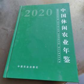 中国休闲农业年鉴(2020)(精)