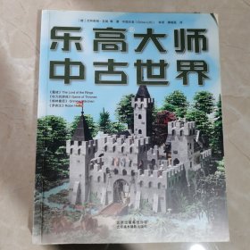 乐高大师 中古世界