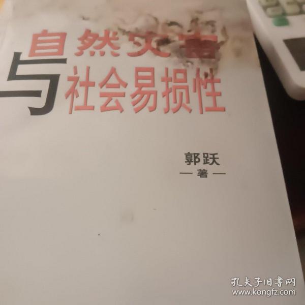 自然灾害与社会易损性