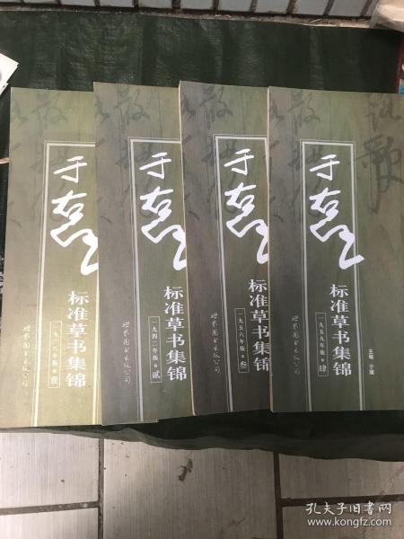 于右任标准草书集锦（共4册）