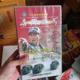 导弹旅长 【电视剧——陆剑民 储智博】18VCD 未拆封