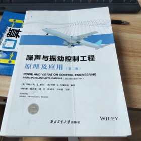 噪声与振动控制工程(原理及应用第2版)