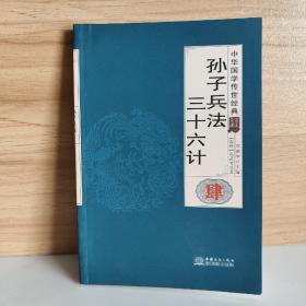 孙子兵法三十六计（全译诠注套装共8册）/中华国学传世经典