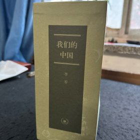 我们的中国