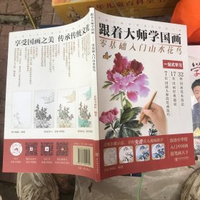 跟着大师学国画 零基础入门山水花鸟