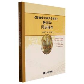 《斯波索宾和声学教程》教与学同步辅导