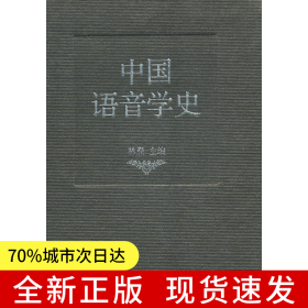 中国语音学史