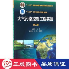 大氣污染控制工程實(shí)驗(yàn) 大中專理科科技綜合 陸建剛 主編