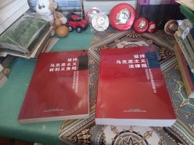 坚持马克思主义权利义务观/坚持马克思主义法律观（两本合售）