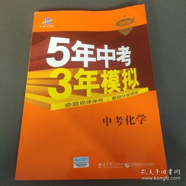 5年中考3年模拟 曲一线 2015新课标 中考化学（学生用书 全国版）