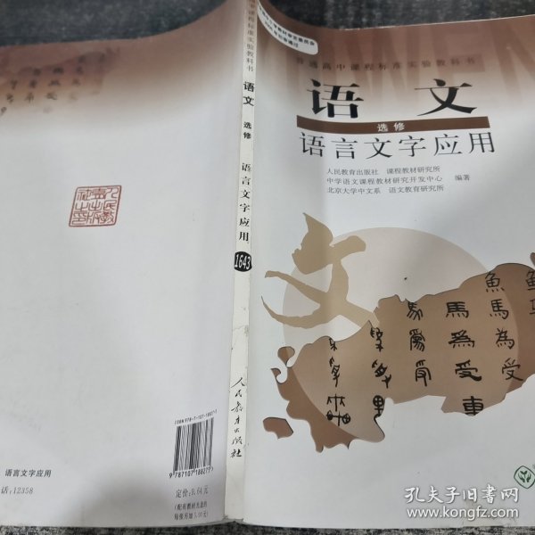 普通高中课程标准实验教科书：语文·语言文字应用（选修）