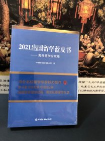 2021出国留学蓝皮书：海外留学全攻略