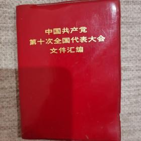 中国共产党第十次全国代表大会文件汇编