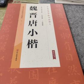 经典与传承系列书法碑帖2《魏晋唐小楷》