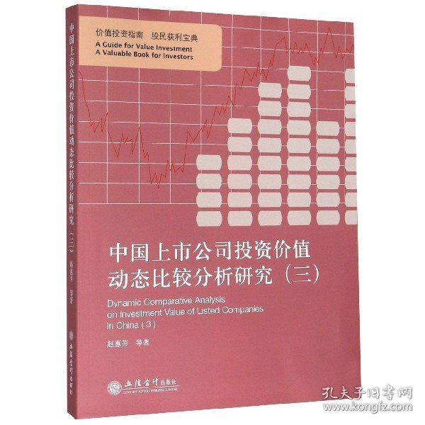 中国上市公司投资价值动态比较分析研究（三）