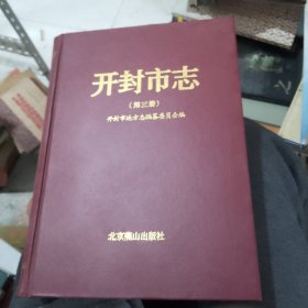 开封市志第三册