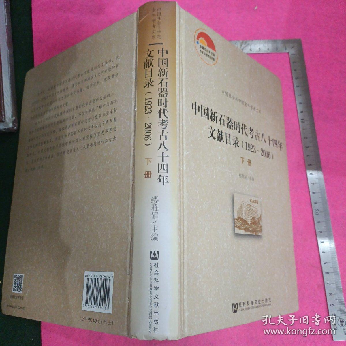 中国新石器时代考古八十四年文献目录(1923-2006)下册