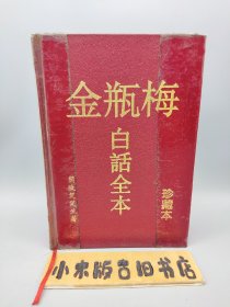 金瓶梅白话全本 珍藏本 （精装，一版一印，印1000册）