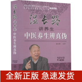 温长路讲养生中医养生辨真伪(全2册)