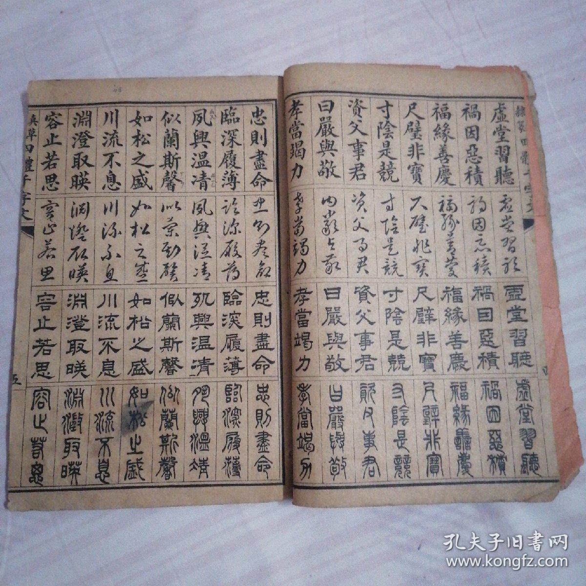 校正真草隶传四体千字文（包老包真）