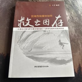 区域传统媒体如何救亡图存 : 以萧山日报为样本解
读媒体融合与跨界发展的实践和探索