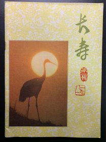 长寿，第二辑，1981年。顾问侯宝林。品相很好。