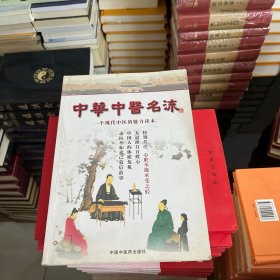 中华中医名流