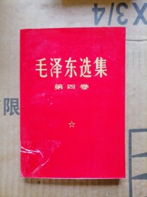 毛泽东选集第四卷