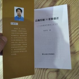 云南农村30年的变迁:以宣威海岱镇坡上村为例(85品大32开2008年1版1印187页16万字)59053