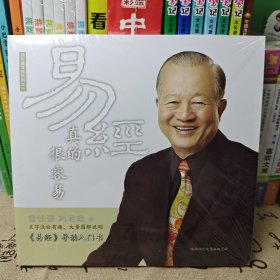 易经真的很容易