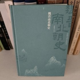 魏晋南北朝史：分裂与融合的时代