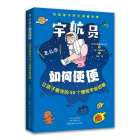 宇航员如何便便：让孩子着迷的50个爆笑宇宙话题