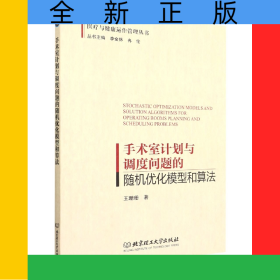 手术室计划与调度问题的随机优化模型和算法/医疗与健康运作管理丛书