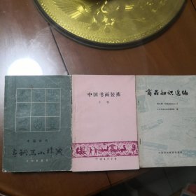 青铜器小辞典、中国书画装裱、商品知识选编。3册合售