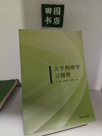 大学物理学习题册