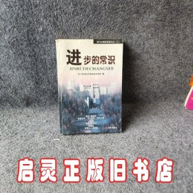 进步的常识