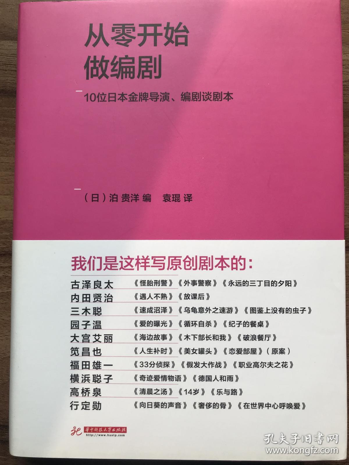 从零开始做编剧:10位日本金牌导演、编剧谈剧本