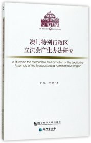 澳门特别行政区立法会产生办法研究