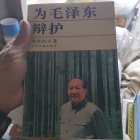 为毛泽东辩护