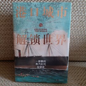 港口城市与解锁世界：一部新的蒸汽时代全球史（方尖碑）