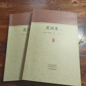 家藏文库：花间集（套装上下册）