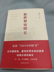 新世界史纲要 钱乘旦教授签名