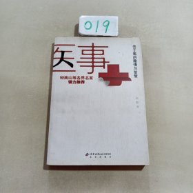 医事：关于医的隐情与智慧